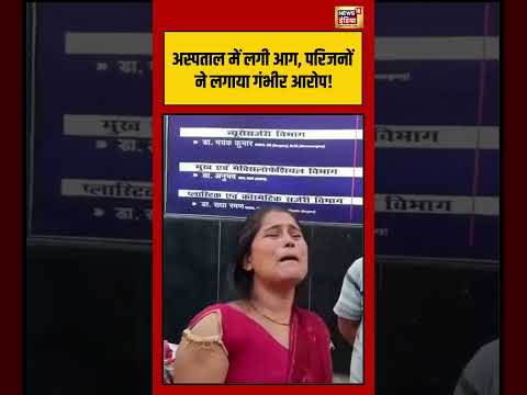 Muzaffarpur Hospital patients Relatives allegations:अस्पताल में लगी आग, परिजनों ने लगाया गंभीर आरोप! thumbnail