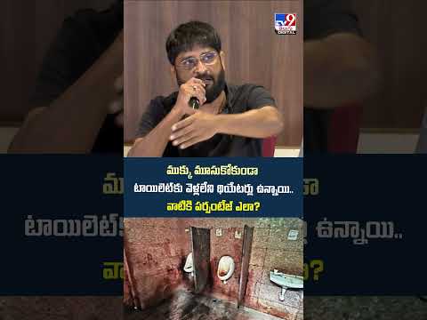 ముక్కు మూసుకోకుండా టాయిలెట్‌కు వెళ్లలేని థియేటర్లు ఉన్నాయి..  : Mythri Ravi Shankar-TV9 thumbnail