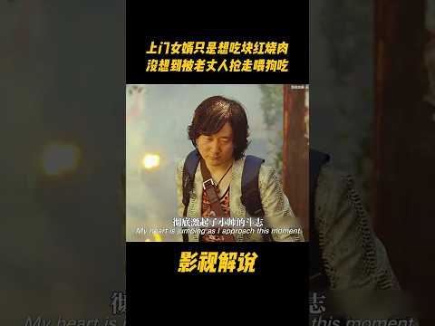 上门女婿只是想吃块红烧肉，没想到被老丈人抢走喂狗吃#电视剧 #影视解说 thumbnail