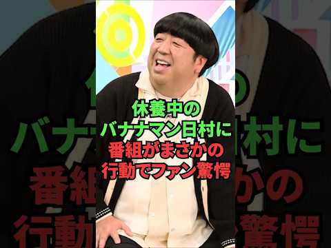 休養中のバナナマン日村に番組がまさかの行動でファン驚愕 thumbnail