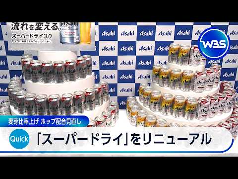「スーパードライ」をリニューアル　麦芽比率上げ ホップ配合見直し【WBS】 thumbnail