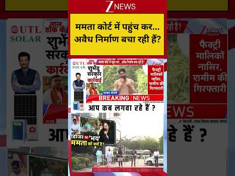 Bulldozer action :ममता कोर्ट में पहुंच कर... अवैध निर्माण बचा रही हैं? UP News I ZEE News thumbnail