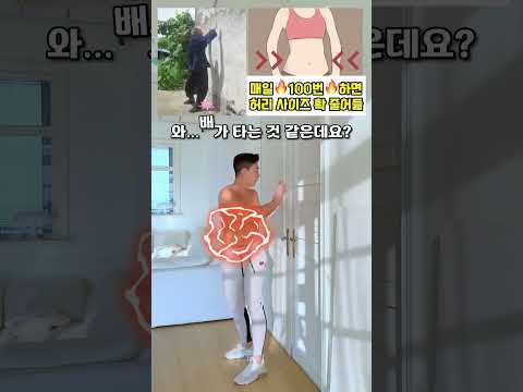 통짜허리 탈출하고 허리 사이즈 줄어드는 운동 #옆구리살빼는법 #허리라인 #뱃살운동 #개미허리 #오운완 thumbnail