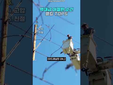 역대급 아찔한 순간 3 thumbnail