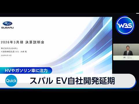 スバル EV自社開発延期 HVやガソリン車に注力【WBS】 thumbnail