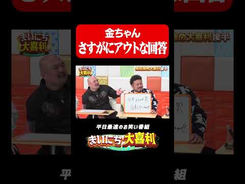 鬼越金ちゃんのさすがにアウトな回答#まいにち大喜利　#おすすめバラエティ　#鬼越トマホーク　#金ちゃん　#モグライダー thumbnail