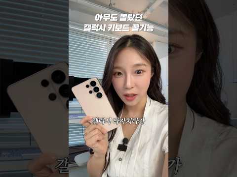 아무도 몰랐던 갤럭시 키보드 꿀기능!! thumbnail