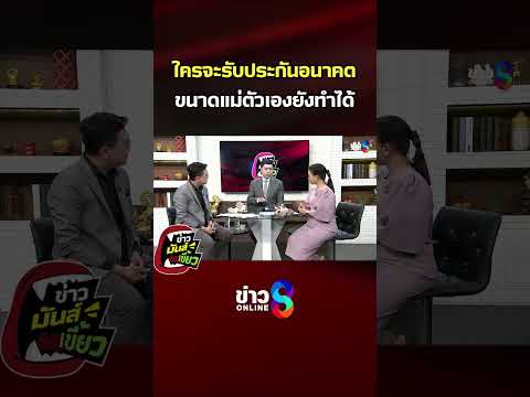 ใครจะรับประกันอนาคต ขนาดแม่ตัวเองยังทำได้ | ข่าวมันส์เขี้ยว | SHORTS CLIP | ข่าวช่อง8 thumbnail