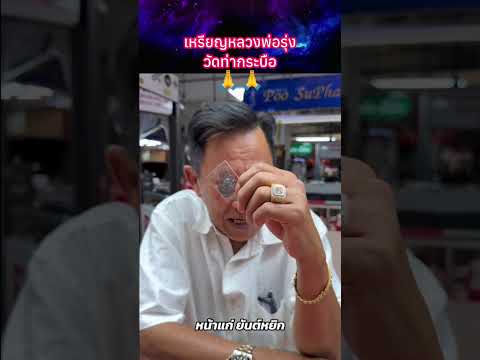 เหรียญหลวงพ่อรุ่ง วัดท่ากระบือ?? #พระเครื่อง #shorts thumbnail