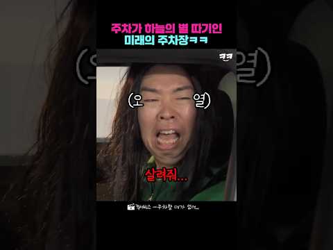주차가 하늘의 별 따기인 미래의 주차장ㅋㅋ thumbnail