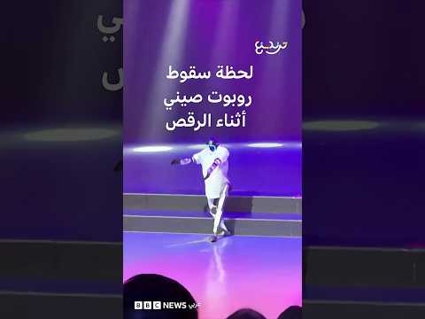 روبوت صيني يسقط أثناء الرقص على أغنية لمايكل جاكسون thumbnail