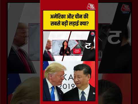 Anjana Om Kashyap: आखिर अमेरिका और चीन की सबसे बड़ी लड़ाई किस बात को लेकर है? | #viralvideo thumbnail