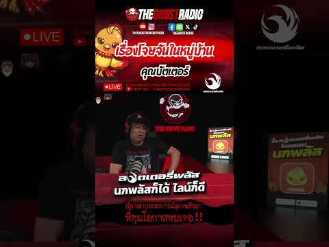เรื่องโจษจันในหมู่บ้าน  • คุณบัตเตอร์ | #shorts #theghostradio thumbnail