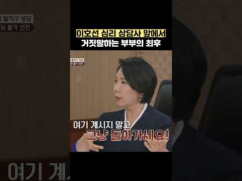 이호선 심리 상담사 앞에서 거짓말하는 부부의 최후 #shorts #이혼숙려캠프 thumbnail