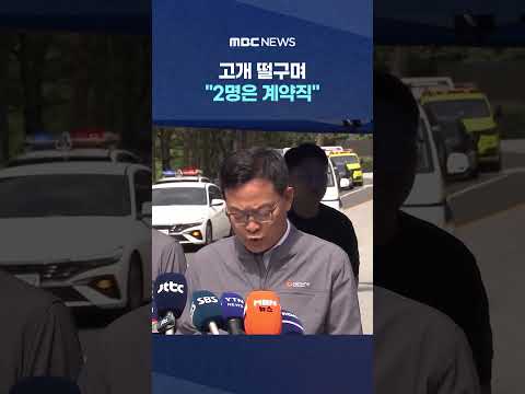 고개 떨구며 "2명은 계약직", "위험성 낮다고 봤는데.." #Shorts (MBC뉴스) thumbnail