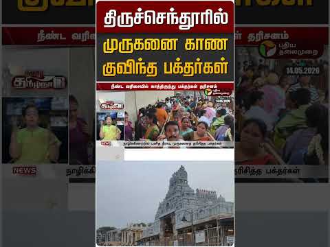 திருச்செந்தூரில் முருகனை காண குவிந்த பக்தர்கள் #shorts thumbnail