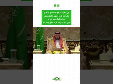 ولي العهد الامير محمد بن سلمان يرحب ويهنئ المسلمين بعيد الأضحى #shorts thumbnail