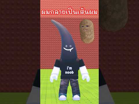 ผมกลายเป็นเส้นผม Roblox #Shorts thumbnail