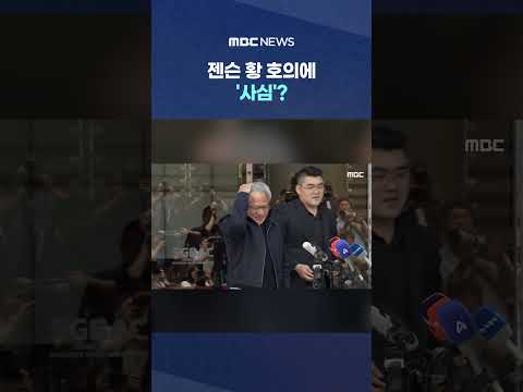 젠슨 황 호의에 '사심'?.."뭐하는 거야!" 벌컥 #Shorts (MBC뉴스) thumbnail