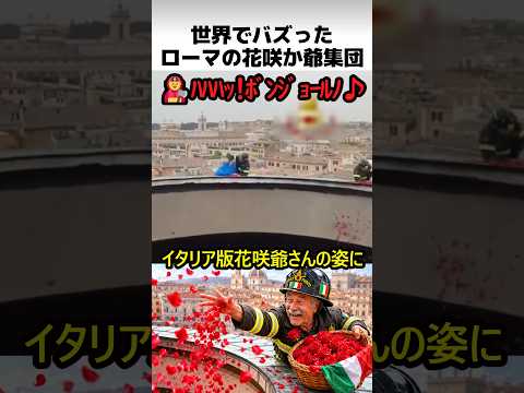 ローマの花咲か爺さん集団 thumbnail