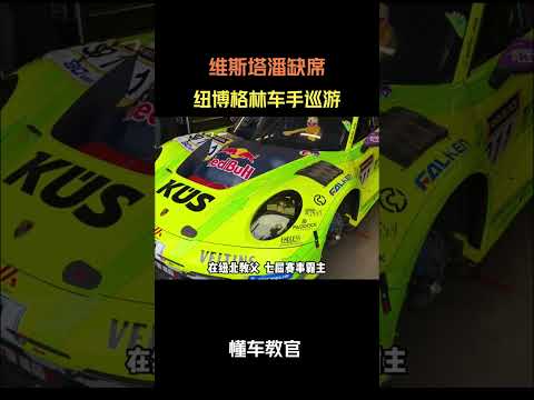 维斯塔潘缺席纽博格林车手巡游 #汽车 #汽車 #汽车知识 thumbnail