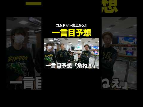 【TikTok1000万再生】コムドット史に残る伝説の一言目ビタ当てwwwwwww #コムドット #地元 thumbnail
