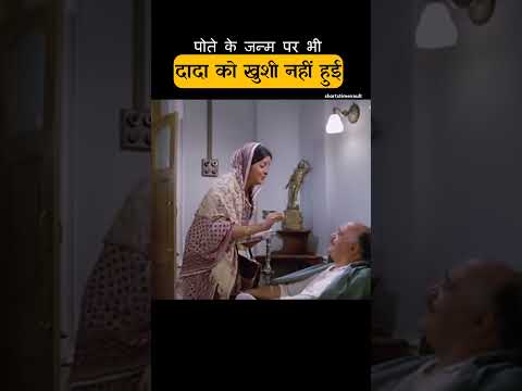 पोते के जन्म पर दादा हुए गुस्सा thumbnail