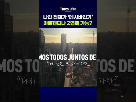 나라 전체가 '메시바라기', 아르헨티나 2연패 가능? #JTBC #Shorts thumbnail