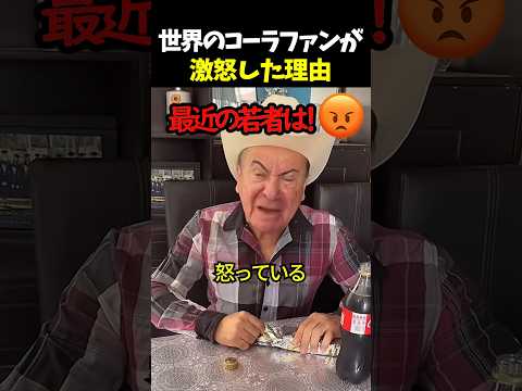 世界のコーラファンが激怒した理由 thumbnail