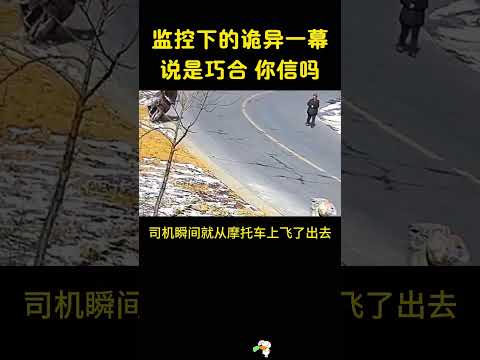 监控下的诡异一幕，说是巧合，你信吗？ thumbnail