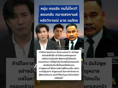 หนุ่มกรรชัยตอบกลับทนายดังหลังออกมาวิจารณ์ #นายณภัทร #หนุ่มกรรชัย #ทนายสงกานต์ #กระแส thumbnail