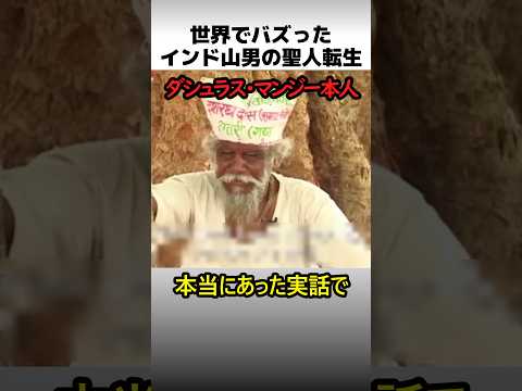 インド山男の聖人転生 thumbnail