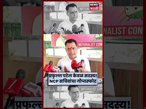 Prafull Patel News | प्रफुल्ल पटेल आणि Sunil Tatkare केवळ कार्यकारणी सदस्य! मोठा दावा | N18V thumbnail
