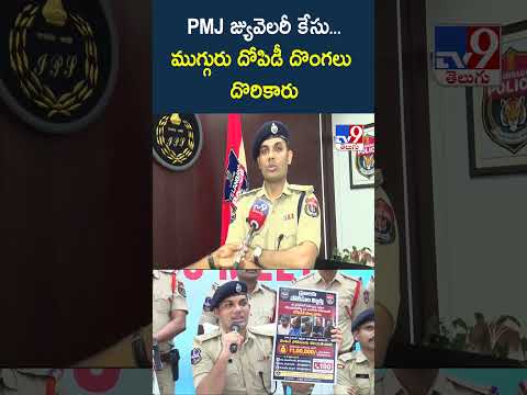 CP Ghaus Alam | PMJ జ్యువెలరీ కేసు...ముగ్గురు దోపిడీ దొంగలు దొరికారు - TV9 thumbnail