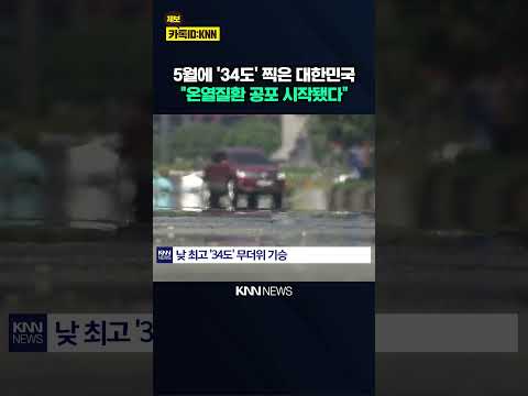 "5월 맞아?" 벌써 34도 올해 첫 온열질환 사망… / KNN thumbnail