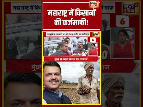 Maharashtra News | महाराष्ट्र में किसानों की कर्जमाफी! | #shorts #viralnews #viralvideo #devendra thumbnail