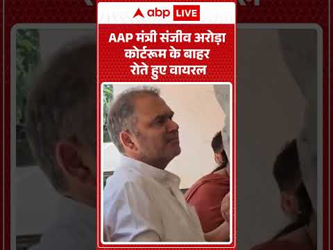 AAP मंत्री Sanjeev Arora कोर्टरूम के बाहर रोते हुए वायरल | #ytshorts #viralshort #aapminister thumbnail