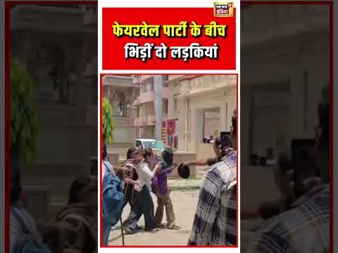 Viral Video | Farewell Party के बीच भिड़ीं दो लड़कियां #viralnews #viralshorts #viralvideo thumbnail