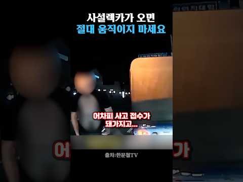 사설렉카를 조심해야 하는 이유 thumbnail
