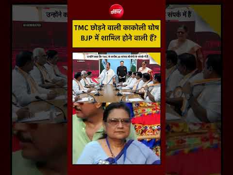 Bharat Ki Baat Batata Hoon| Bengal| Mamata Banerjee: काकोली घोष BJP में शामिल होने वाली हैं? thumbnail