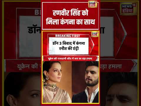 Ranveer Singh को मिला Kangana का साथ | #viralnews #viralvideo #delhinews #shortvideo #shorts thumbnail