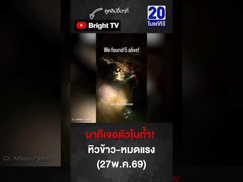 กู้ภัยเจอตัว 5 คนติดในถ้ำ ไล่ถามชื่อ-อาการทีละคน thumbnail