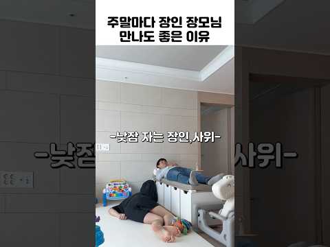 주말마다 장인장모님 만나는 이유 thumbnail