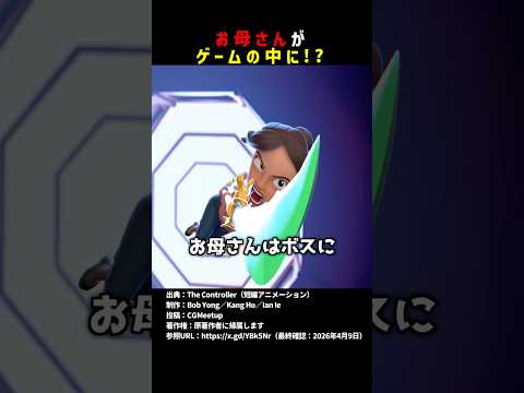 お母さんがゲームの中に！？ #shorts thumbnail