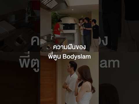 ความฝันของพี่ตูน Bodyslam #เสือร้องไห้ #TigerShorts #Shorts #Bodyslam #ก้อยรัชวิน #ตูนบอดี้สแลม thumbnail