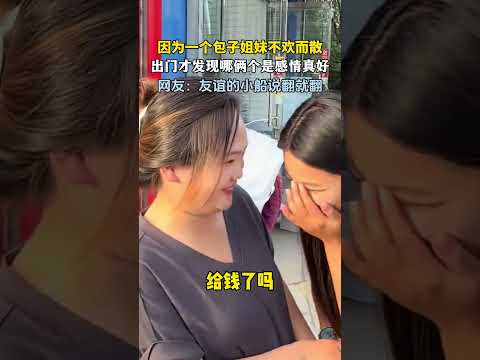 因为一个包子姐妹不欢而散，没想到一出门才发现… #新闻 #共鸣 #大热门 thumbnail