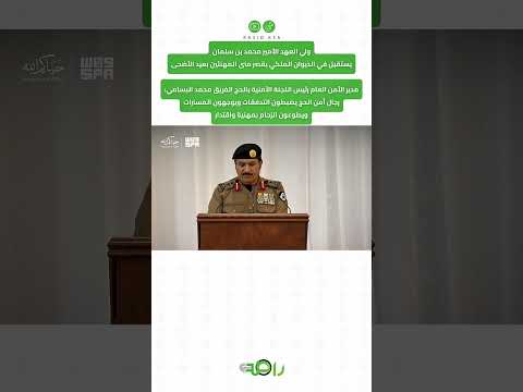 خدمة الحرمين وأمن الحجاج رسالة القطاعات العسكرية في منى thumbnail