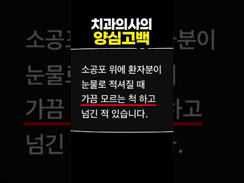 치과의사의 양심고백 thumbnail