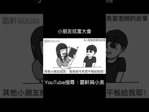 小朋友炫富大會｜霸軒與小美 Baxuan & Mei thumbnail