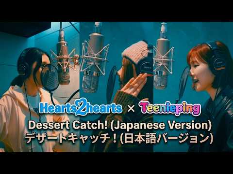 Hearts2Hearts x Teenieping - Dessert Catch! (Japanese Version) #recording #h2h #behindthescenes thumbnail